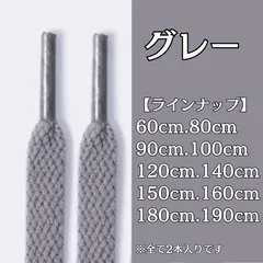 No.27　グレー　灰色　シューレース　靴紐　靴ひも　くつひも　平紐　60cm/80cm/90cm/100cm/120cm/140cm/150cm/160cm/180cm/190cm　8mm幅　スニーカー　レディース　メンズ
