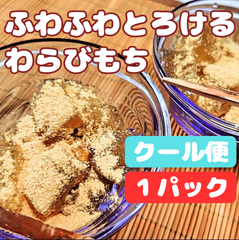 【お試し１パック】ふわふわとろける わらびもち【クール便】