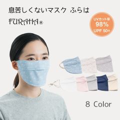 息苦しくないマスク ふらは UVマスク Furaha UVカット 紫外線対策マスク マスク 立体マスク 布マスク 顔 洗えるマスク 飛沫防止 耳ひも調節可能 通気性あり 紫外線対策グッズ 日本製 PEF VEF UPF50+ 暑さ対策 ホワイトビューティー