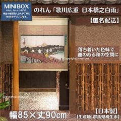 【MINIBOX のれん制作工房 正規販売店】のれん「歌川広重_日本橋之白雨」85x90cm【日本製】目隠し 和柄 和風 暖簾 間仕切り 洋柄 洋風 家紋 タペストリー ポスター【匿名配送ネコポス 全国送料無料】