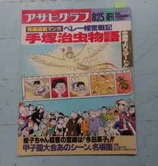 アサヒグラフ 1989年8月25日号 長篇連載まんが ベレー帽奮戦記