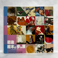 戦後絵本の歩み展 絵本表現の可能性を求めて いわさきちひろ絵本