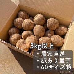 【里芋】 3キロ 以上 農家直送 農薬不使用 さといも 詰め合わせ 60サイズ箱 （ 3kg 以上）