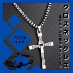クロスネックレス メンズ シルバー 十字架 ペンダント ワイルドスピード ドミニク モデル アクセサリー チェーン付き ペアOK ユニセックス 重厚感 存在感 おしゃれ ギフト