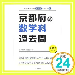 和歌山県の数学科過去問 2017年度版 (教員採用試験「過去問」シリ-ズ) 協同教育研究会 神奈川県・横浜市・川崎市・相模原市の数学科過去問 2025