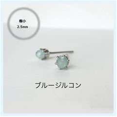 天然石【ブルージルコン】極小2.5mm たて爪スタッドピアス