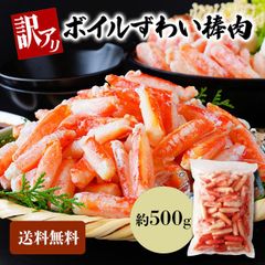 訳ありズワイガニ 500g 蟹 カニ ずわい蟹 ボイルズワイ蟹 棒肉 送料無料 かにつめ カニしゃぶ カニ鍋 お歳暮 ギフト shr-029