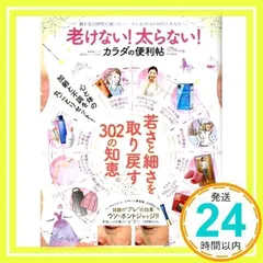 【便利帖シリーズ040】老けない! 太らない! カラダの便利帖 (晋遊舎ムック)_02