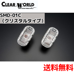 【ダイハツ 対応】クリスタルサイドマーカー（クリスタルタイプ）（CLEAR WORLD）SMD-01C