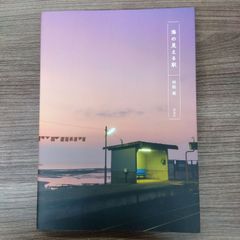 海の見える駅