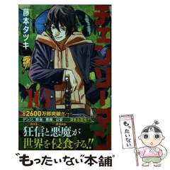【中古】 チェンソーマン 16 (ジャンプコミックス) / 藤本 タツキ / 集英社