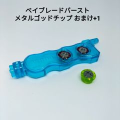 メタルゴッドチップ おまけ+1 ベイブレードバースト