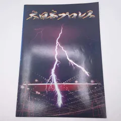 大日本プロレス 創立3周年記念シリーズ パンフレット