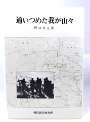 中古】通いつめた我が山々 / 野口 冬人 (著) /現代旅行研究所