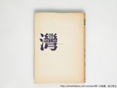 湾　献呈署名入/香川進/赤堤社*38785