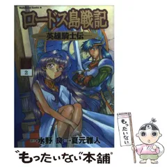 【中古】 ロードス島戦記ー英雄騎士伝ーフィルムブック ４/角川書店 楽天市場】ロードス島戦記－英雄騎士伝－フィルムブックの通販