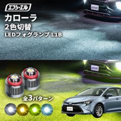 カローラセダン フォグ 2色切り替え ledフォグランプ 後付け L1B ホワイト イエロー 黄色 カー用品 純正LED フォグランプ led 切替 おすすめ 交換 フォグ 純正エフシーエル 【fcl. 直営店】