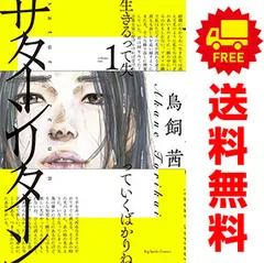 サターンリターン １～10巻 漫画 全巻セット  鳥飼茜 小学館（青年コミック）