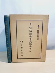 阿部泰山全集の 六壬天文易七百二十課鑑定秘鍵(上巻・中巻・下巻)セット　五行易 阿部泰山全集の 六壬天文易七百二十課鑑定秘鍵(上巻・