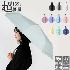 【即納&100円OFF】日傘 折りたたみ傘  10色 晴雨兼用 147g 超軽量　99.9%UVカット 丈夫 風に強い 傘 雨傘  撥水 はっ水 遮光 無地
