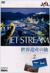 JET STREAM 世界遺産の旅 DVD 1-5巻セット - メルカリ