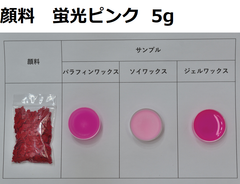 キャンドル顔料　蛍光ピンク　5g