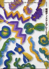 「組紐ディスクとプレート2」 (組紐総覧 7)　多田牧子（著）2013　 自習書