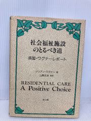 【超希少】社会福祉施設のとるべき道 英国ワグナーレポート 雄山閣 超希少】社会福祉施設のとるべき道 英国ワグナーレポート 雄山閣 超