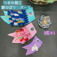 つまみ細工　鯉のぼり　パーツハンドメイド