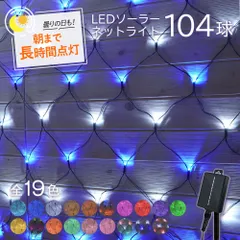イルミネーション 屋外 ソーラー クリスマス ネットライト ネット 屋外用 イルミネーションライト ソーラーイルミネーションライト イルミネーション 104球 クリスマス おしゃれ 庭 ガーデンライト ツリー led 自宅 玄関 ベランダ 電飾 送料無料のサムネイル