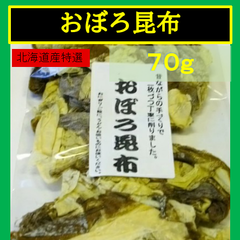 内野海産　北海道産特選　おぼろ昆布７０ｇ 　昔ながらの手作りで１枚づつ丁寧に削りました。おぼろ昆布　おぼろこんぶ