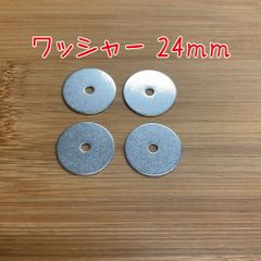 ワッシャー24mm　4個セット