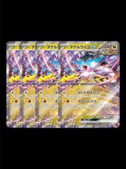 ポケモンカード　タケルライコ ex 4枚