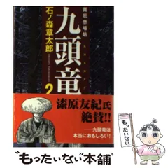 中古】 九頭竜 買厄懸場帖 下/小池書院/石ノ森章太郎