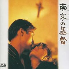 絶盤　南京の基督 DVD 富田靖子　外国映画　レオン・カーフェイ　香港映画　香港 絶盤 南京の基督 DVD 富田靖子 外国映画 レオン・カーフェイ 香港映画