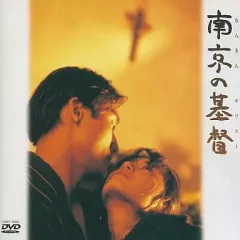 2025年最新】南京の基督 dvdの人気アイテム - メルカリ