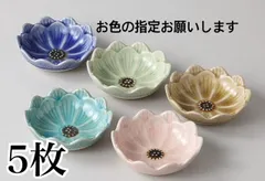 ★まとめ割してますコメント下さい★5枚(５種)セット★瀬戸焼　ディジー　9.3×2.9cm 豆鉢/豆皿/花形/取皿/輪花皿　お花見　節句　おもてなし /トルコ/紫/ヒワ/黄瀬戸