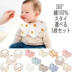 スタイ 5枚セット よだれかけ お食事エプロン おしゃれ ガーゼ 綿 男の子 女の子 360 コットン  ベビー キッズ 前かけ 福袋 エプロン ベビースタイ かわいい ベビービブ 新生児 出産祝い お食い初め 食事 通気性 吸水性 くま
