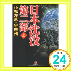 【中古】 日本沈没 下/文藝春秋/小松左京 Amazon.com: 日本沈没(下) (角川文庫): 9784041091197: 小松