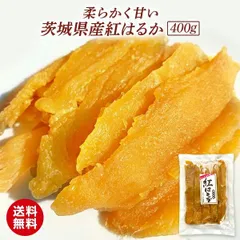 茨城県産 干し芋 紅はるか 国産 無添加 送料無料 400g 干し 芋 乾燥芋 甘い ほし芋 干しいも 干芋 ほしいも 柔らか 平干し べにはるか さつまいも プレゼント スイーツ 和スイーツ さつまいもスイーツ お取り寄せスイーツ 父の日 T400のサムネイル
