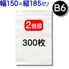 300枚【２倍厚 厚口 150×185mm B6 チャック付きポリ袋】チャック袋 チャック付き袋 チャック付袋 ジッパー チャック付きポリ袋 チャック袋 田中美月のチャック袋