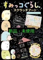 すみっコぐらし スクラッチアート キラキラレインボー ([バラエティ]) キャラぱふぇ編集部; サンエックス株式会社