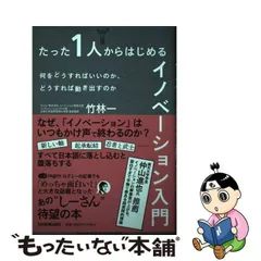 2024年最新】たった1人からはじめるイノベーション入門の人気アイテム