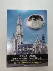 「特年」日本・ベルギー及びトルコにおける日本年プルーフ貨幣セット フランダースの犬 2010年 プルーフ貨幣セット 王立ベルギー