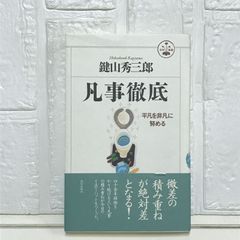 凡事徹底 (活学叢書) (活学叢書 12) [ハードカバー] 鍵山 秀三郎