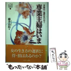 中古】 専業主婦はいま 多様化と個性化の中で （MINERVA WOMEN'S LIBRARY） / 藤井 治枝 / ミネルヴァ書房 - メルカリ