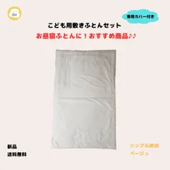 子供用 敷き布団 専用カバー付き お昼寝布団 おすすめ ベージュ シンプル 無地 入園準備
