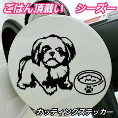 【Sサイズ1枚】 ごはん頂戴い シーズー 面白ステッカー 給油口にオススメ