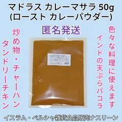 2024年最新】ローストカレーパウダ100gの人気アイテム - メルカリ