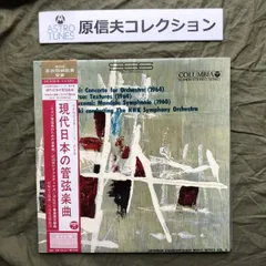 原信夫Collection 美盤 美ジャケ 激レア 1965年 V.A. LPレコード 日本現代音楽シリーズ第6集 現代日本の管弦楽団 帯付 三善晃 武満徹